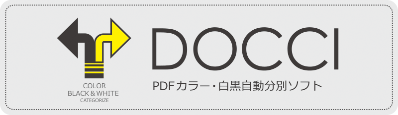 DOCCI PDFカラー・白黒自動判別ソフト