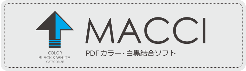 MACCI PDFカラー・白黒結合ソフト